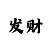 大盛